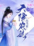天降农媳巧当家温媛沈文德