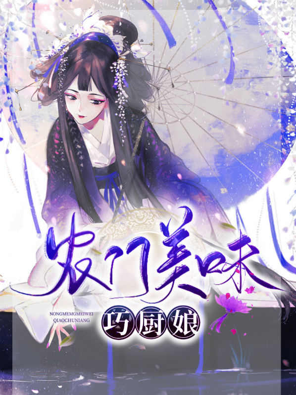 农门美味巧厨娘