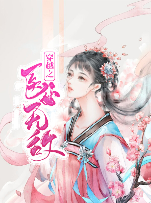 穿越之医女无敌苏月寒皓轩