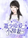 萧少追爱小甜妻叶歆婷萧子赫