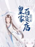 异世王妃：皇家百货店宁九月