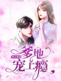萌宝速递：爹地宠上瘾林菲菲沈凌宸