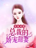替嫁成婚：总裁的娇宠甜妻梁若馨