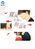 夏宛宛钟御阳