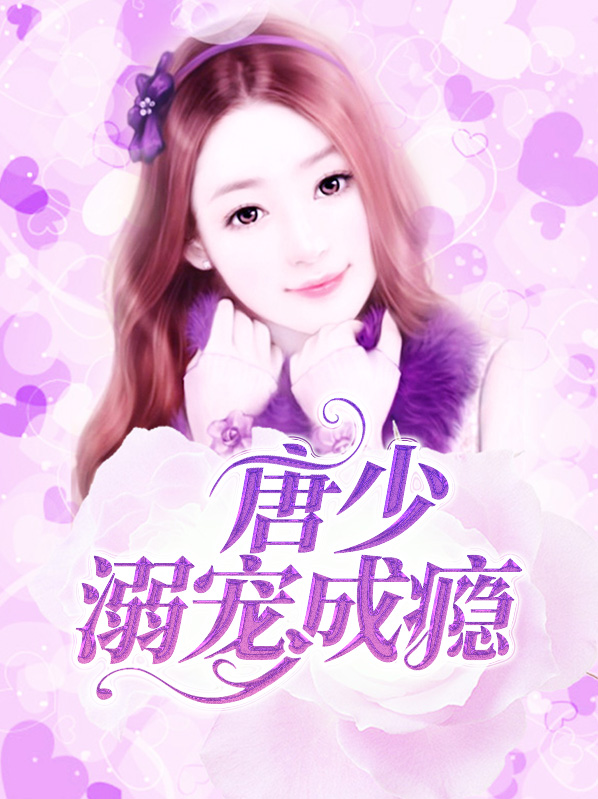 顾茗唐礼琛
