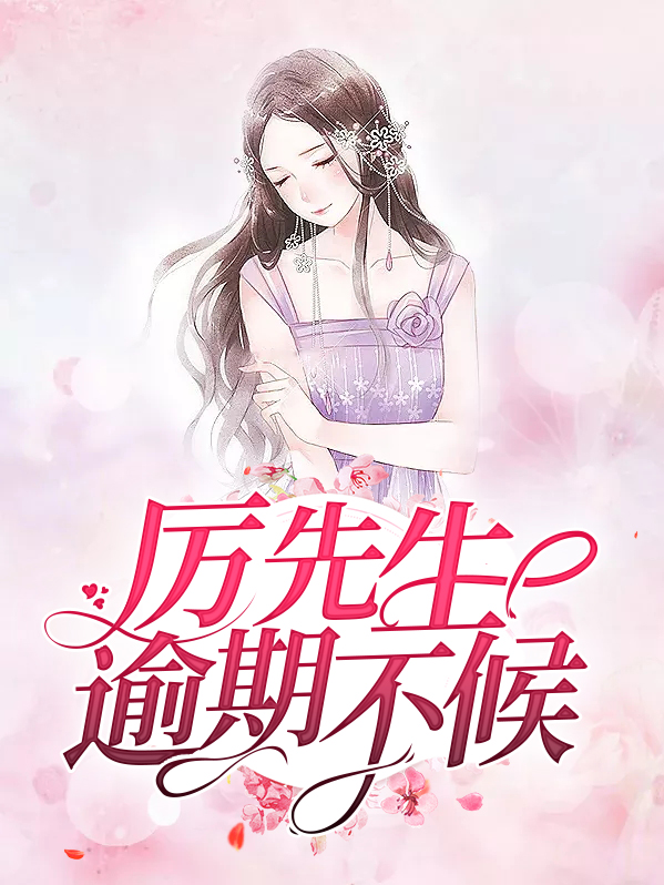 厉先生逾期不候温晴