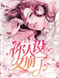 免费阅读夫人你人设崩了