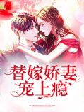 替嫁娇妻宠上瘾梁若馨傅琛