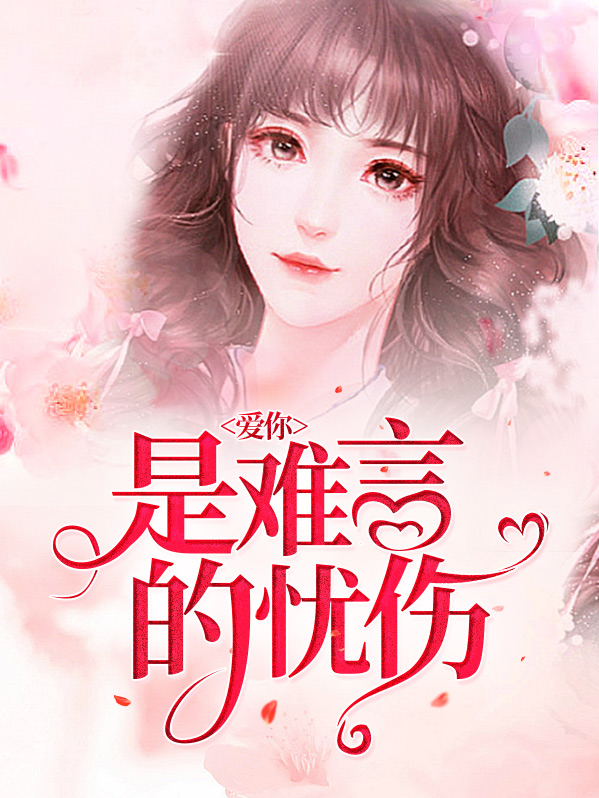 爱你是难言的忧伤