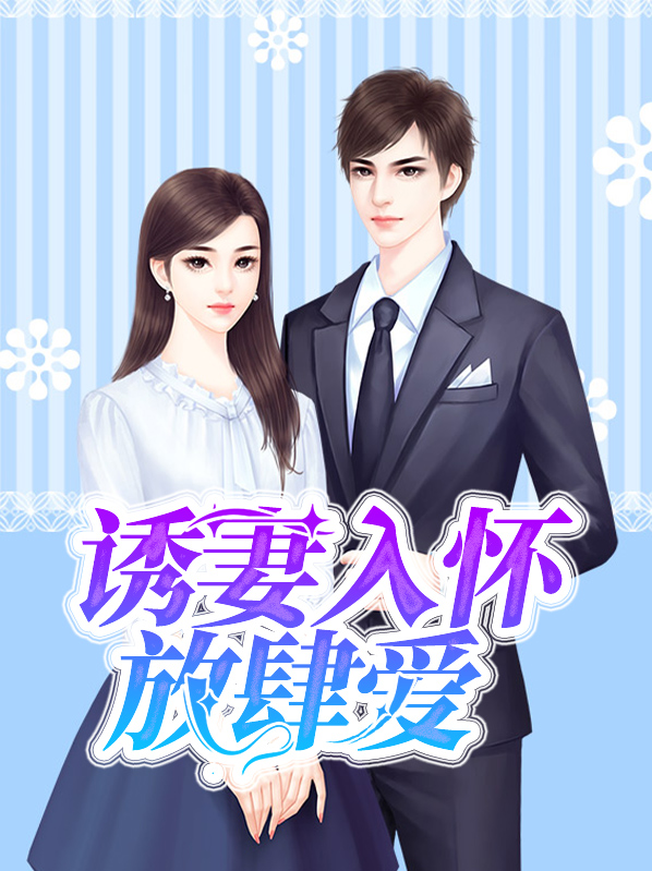 诱妻入怀放肆爱