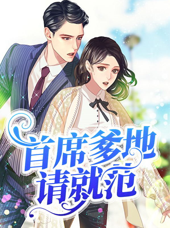 首席爹地请就范季寒深