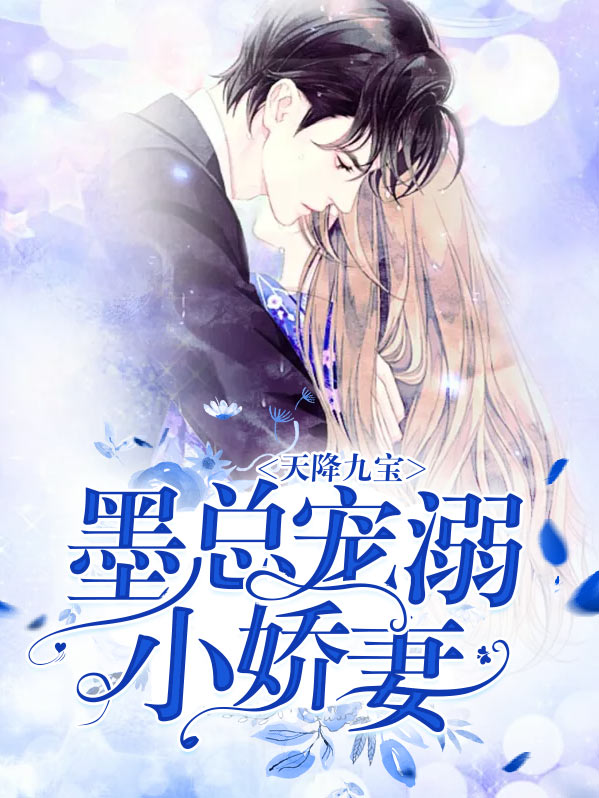天降九宝：墨总宠溺小娇妻喻小妍