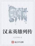 汉末英雄列传