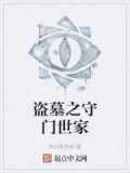 盗墓之守门世家