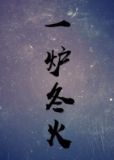 一炉冬火