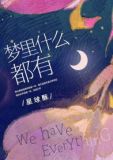 梦里什么都有