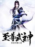 至尊武神