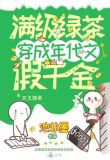 满级绿茶穿成年代文假千金