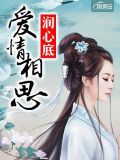 爱情相思润心底