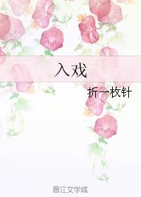 入戏by童子txt