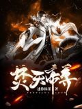 焚天帝尊