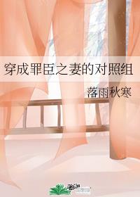 穿成罪臣之妻的对照组