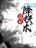 道家降妖术