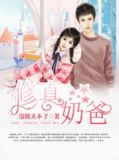 修真奶爸