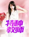 特种教师