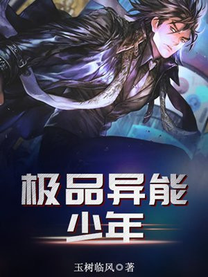 极品异能少年
