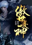 傲世凌神