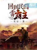回到民国当霸主
