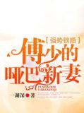 强势锁婚：傅少的哑巴新妻