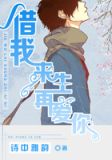 借我来生再爱你