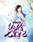 狂女重生：纨绔七皇妃