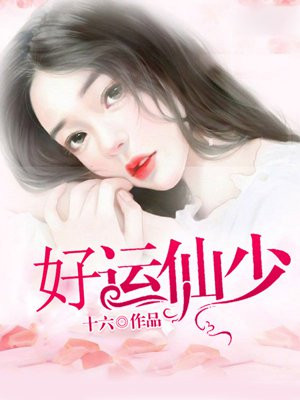 桃运仙少