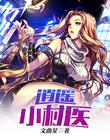 全能透视神医