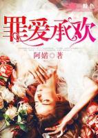 罪爱(上) 小说