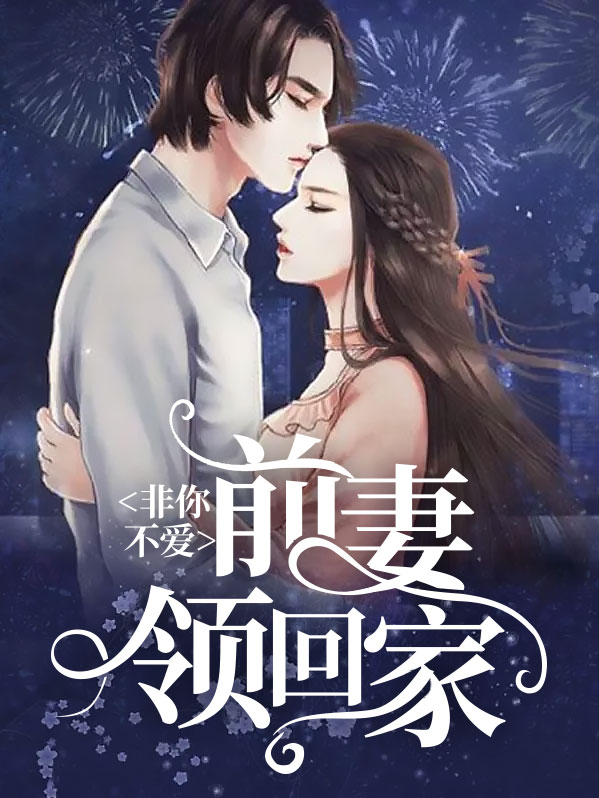 非你不爱：前妻领回家季清含顾璟尧