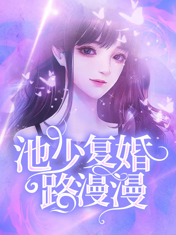池少复婚路漫漫池遇