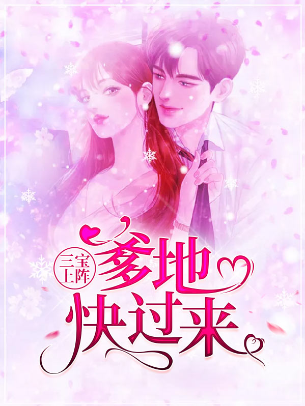 三宝上阵：爹地快过来