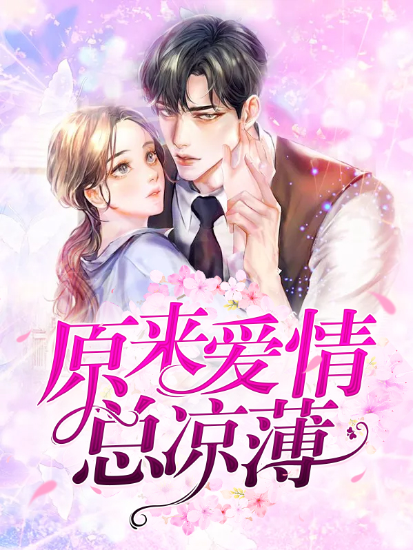 原来爱情总凉薄