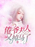 倦爷夫人又掉马了乔以沫冷倦