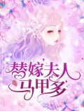替嫁夫人马甲多盛翰鈺