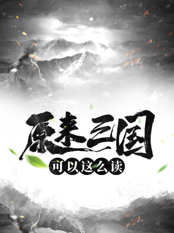 原来三国可以这么读“p民”