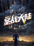 网游之圣战大陆杨小璐