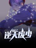 崛起之逆天废少欧阳萱