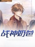 战神奶爸王左中右txt