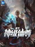 重生神级仙尊柳若水