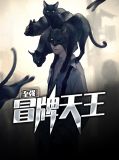 至强冒牌天王汪怡然